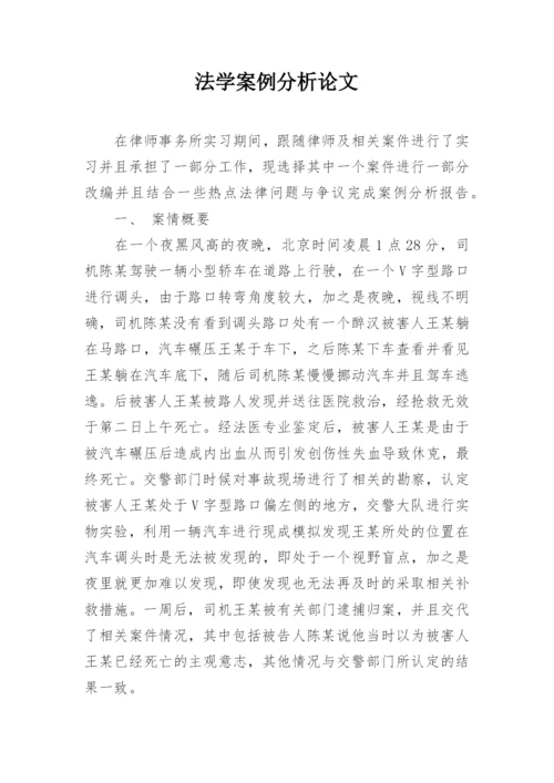 法学案例分析论文.docx