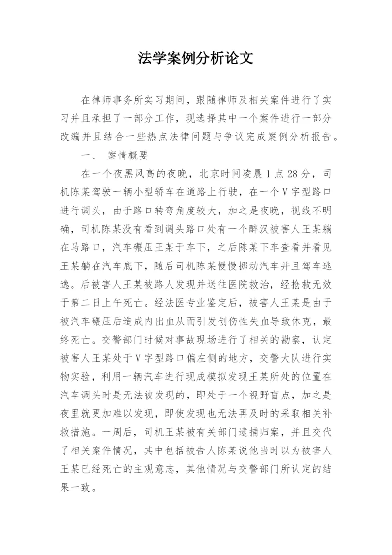 法学案例分析论文.docx