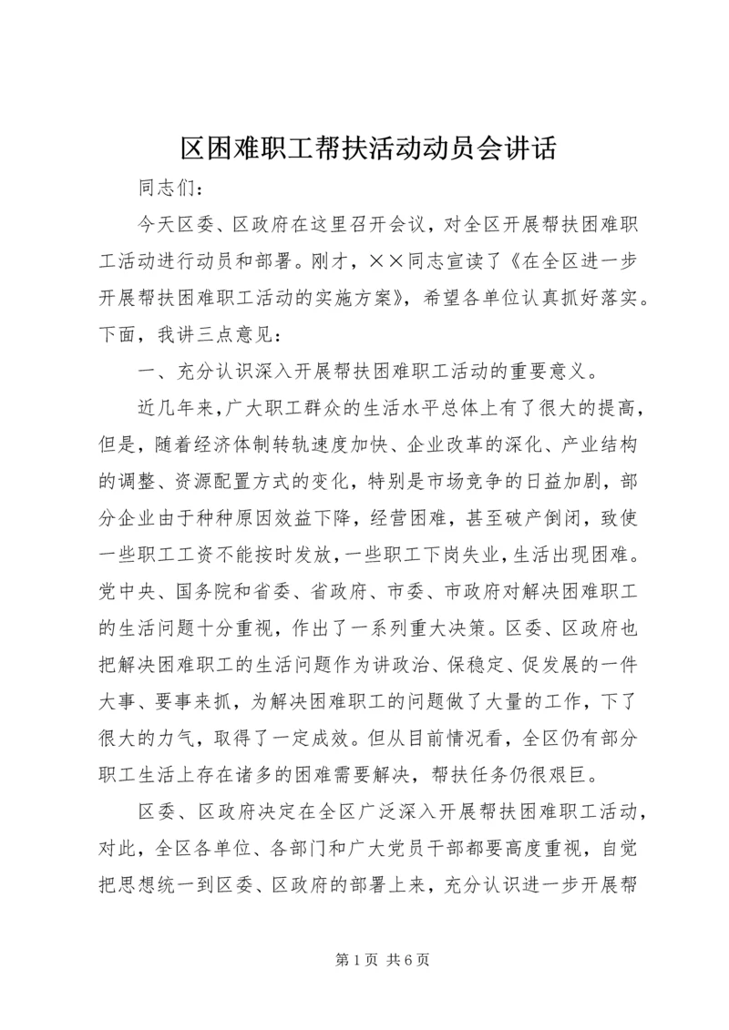 区困难职工帮扶活动动员会讲话.docx