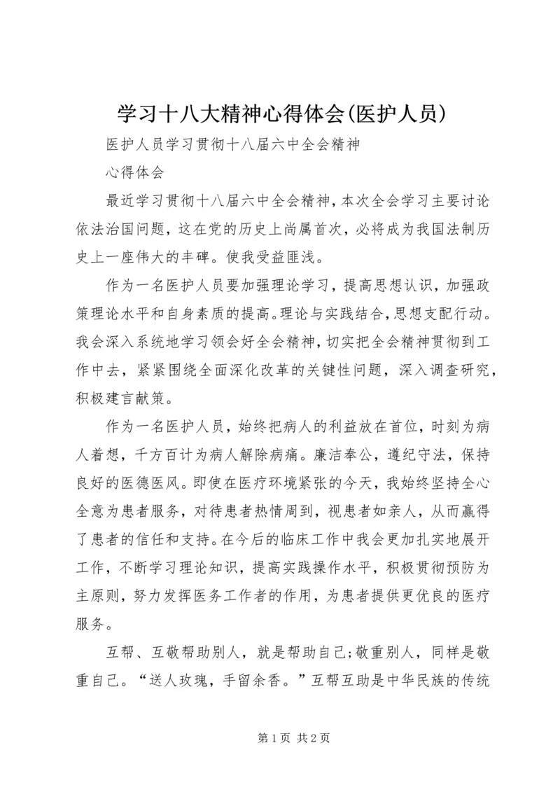 学习十八大精神心得体会(医护人员) (2).docx