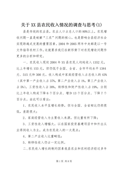 关于XX县农民收入情况的调查与思考(1).docx