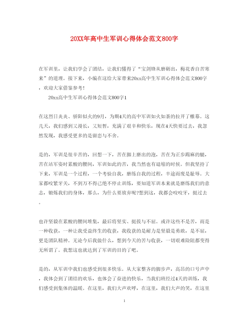 精编高中生军训心得体会范文800字.docx