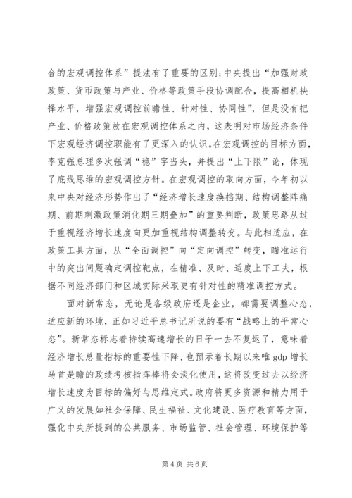 适应新常态心得体会 (4).docx