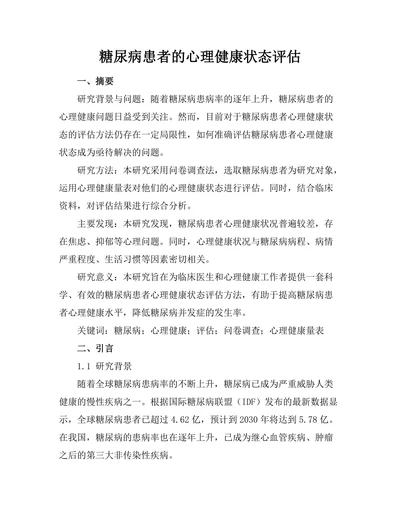 糖尿病患者的心理健康状态评估