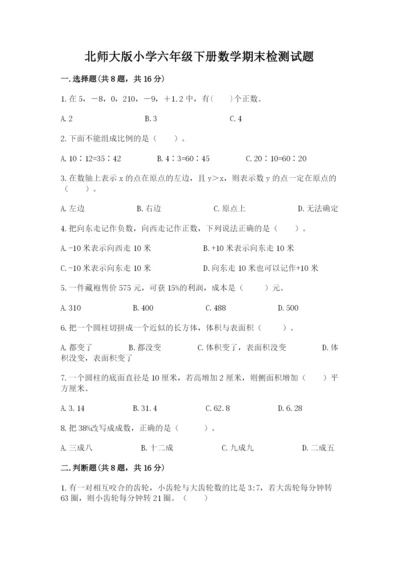 北师大版小学六年级下册数学期末检测试题附完整答案【名校卷】.docx