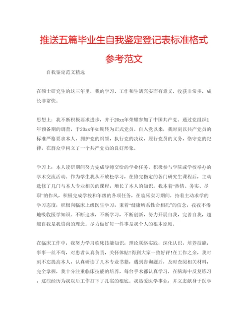 精编推送五篇毕业生自我鉴定登记表标准格式参考范文.docx