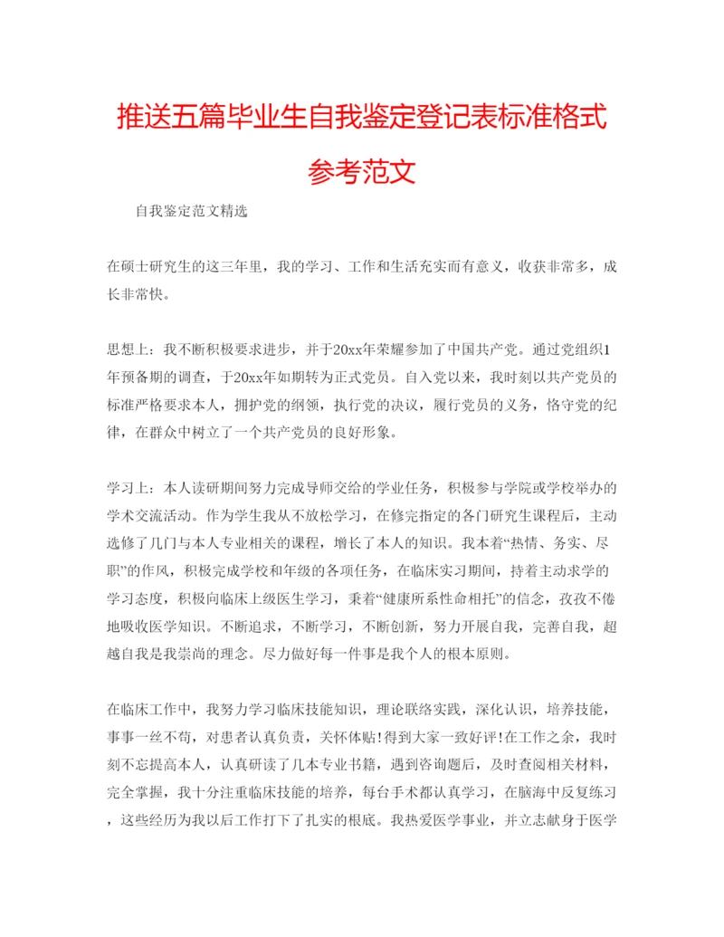 精编推送五篇毕业生自我鉴定登记表标准格式参考范文.docx