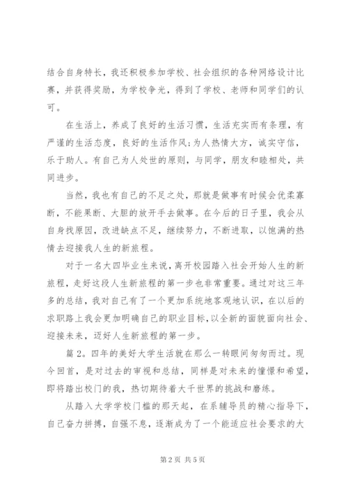 有关大学四年的自我鉴定范文3篇.docx