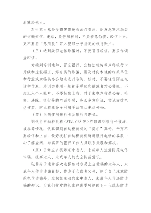 预防电信诈骗致家长一封信.docx