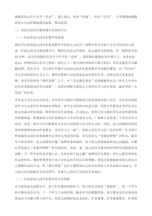 社区广场舞对幼儿园音乐集体教学改革的启示.docx