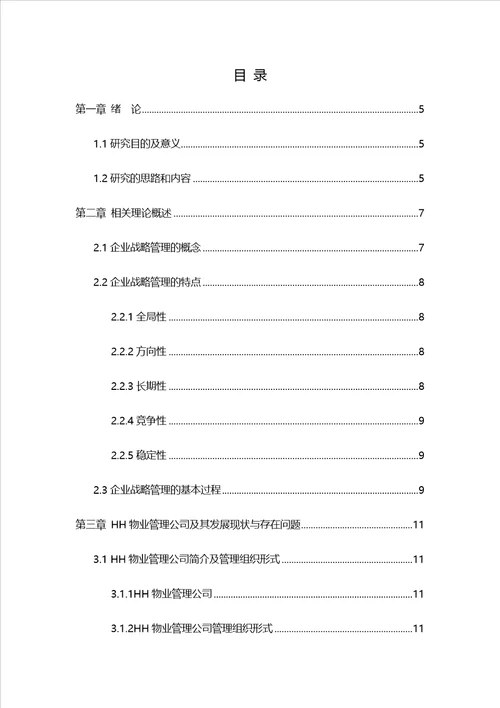 HH物业管理公司竞争战略研究