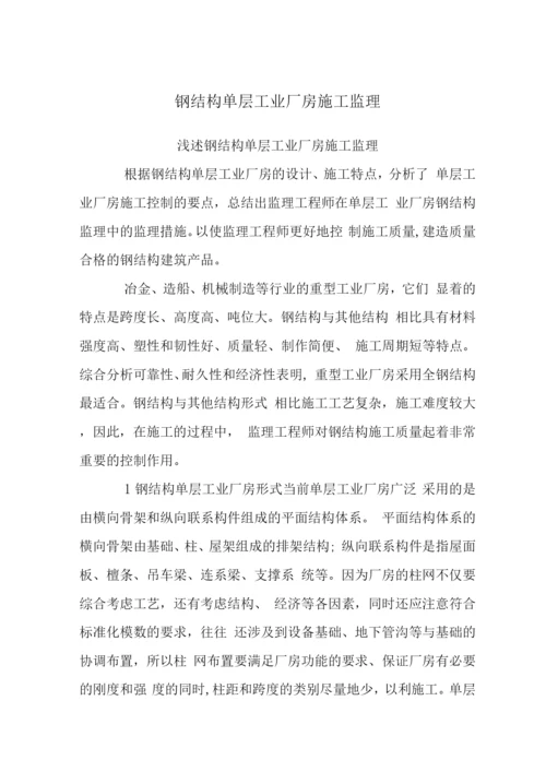 钢结构单层工业厂房施工监理.docx