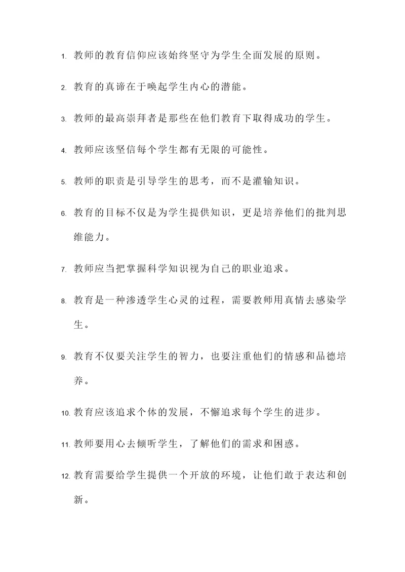 教师教育信仰名言警句