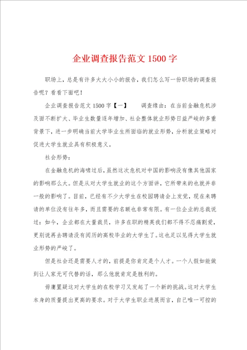 企业调查报告范文1500字