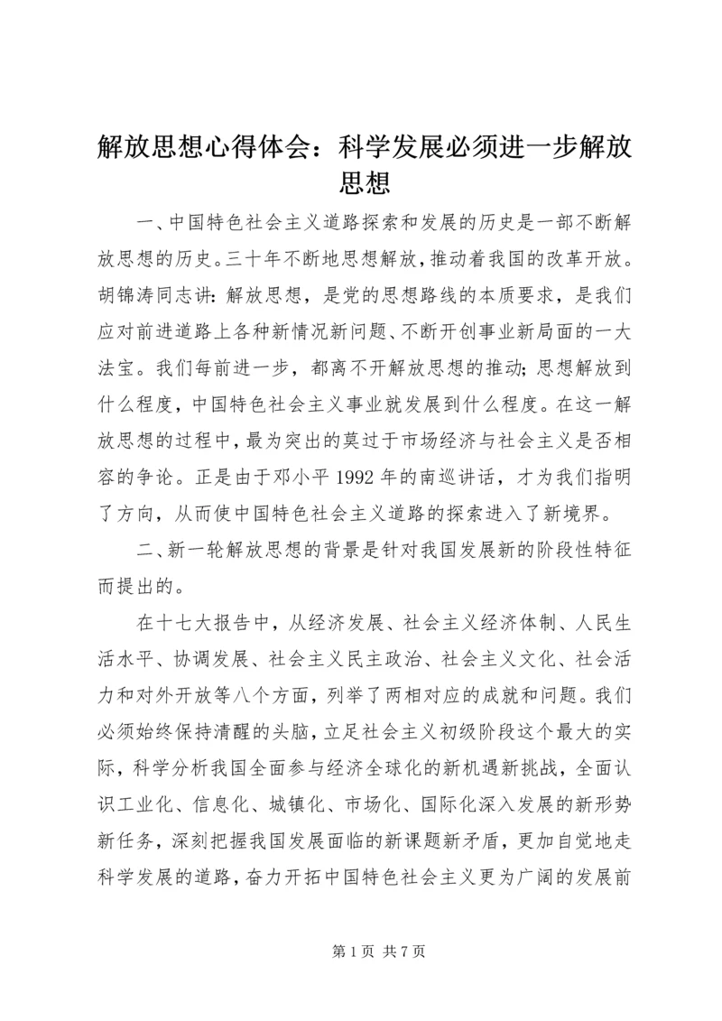 解放思想心得体会：科学发展必须进一步解放思想.docx