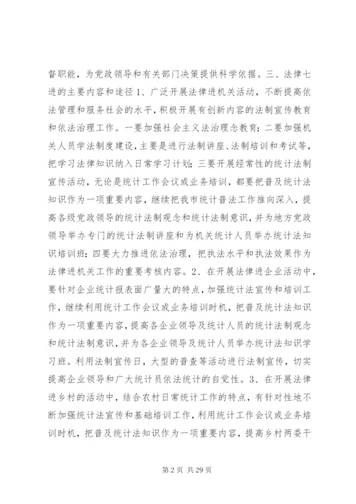 法律七进实施方案.docx