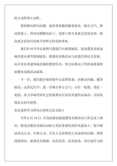 2022年党员教师学习四风心得体会范文