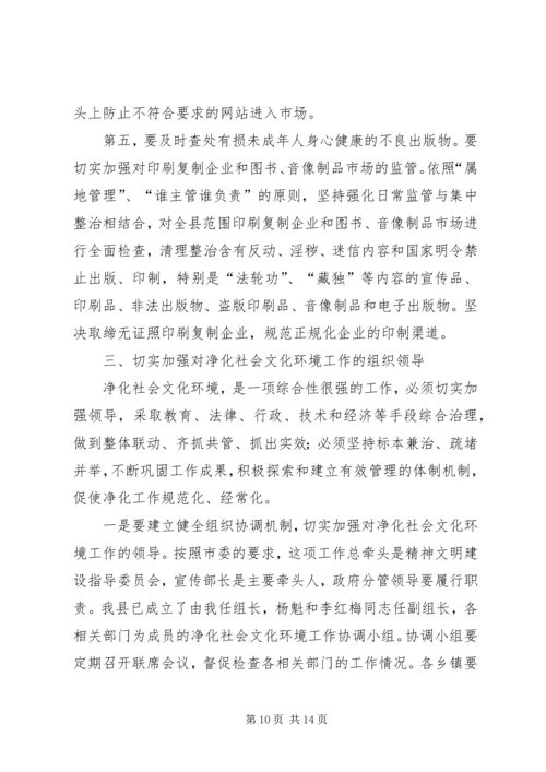 副书记召开净化社会文化会讲话.docx