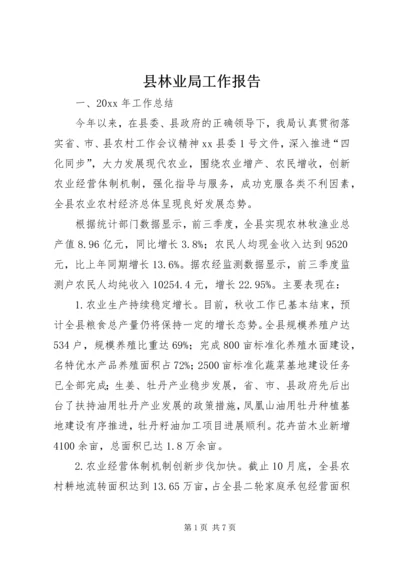 县林业局工作报告 (2).docx