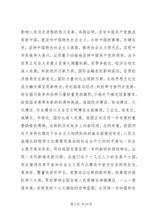 关于加强和改进新形势下党的建设若干重大问题的决定.docx