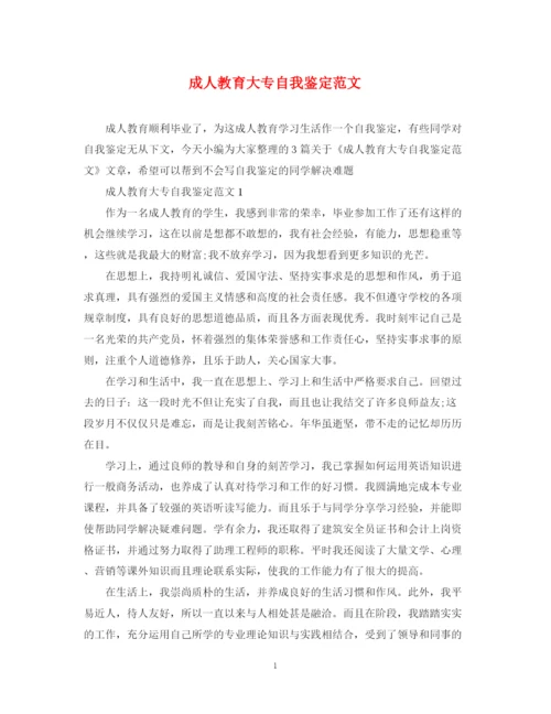 精编之成人教育大专自我鉴定范文2.docx