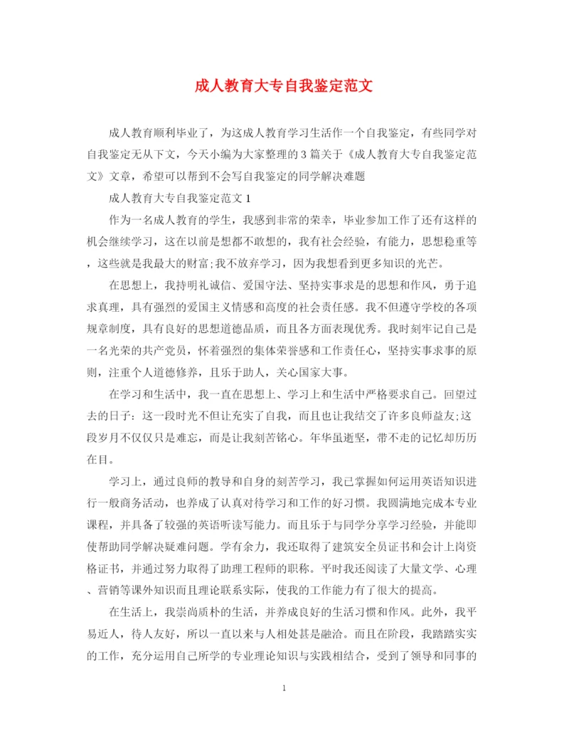 精编之成人教育大专自我鉴定范文2.docx
