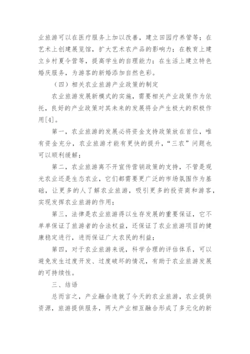 产业融合背景下农业旅游发展模式论文.docx