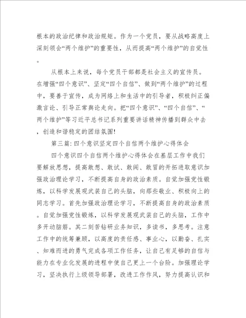 四个意识坚定四个自信两个维护心得体会八篇