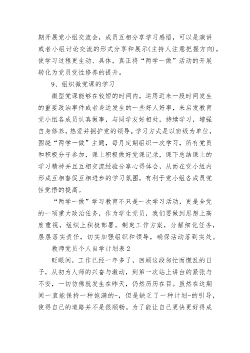 教师党员个人自学计划表.docx