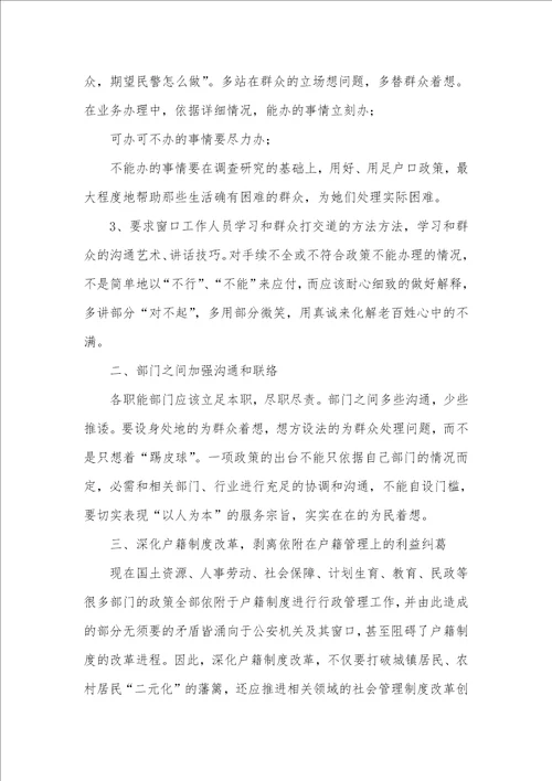 2021年公安局户籍窗口服务工作心得体会