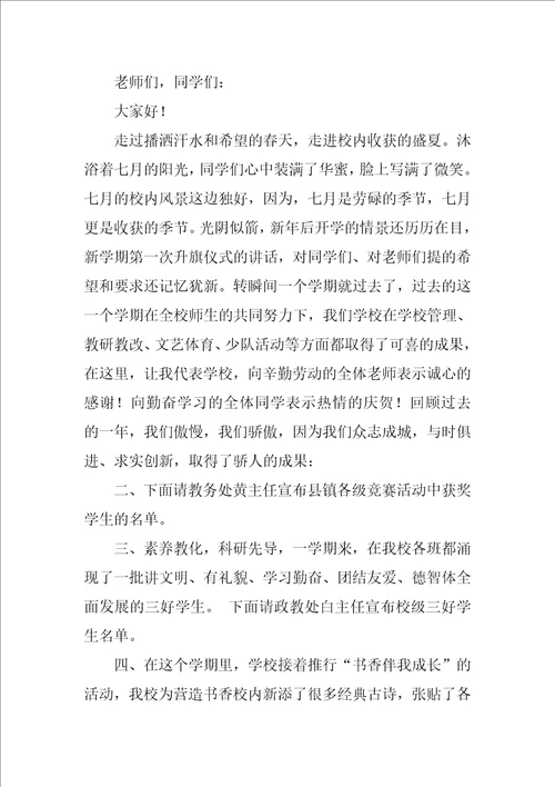 2022暑假小学散学典礼讲话稿8篇