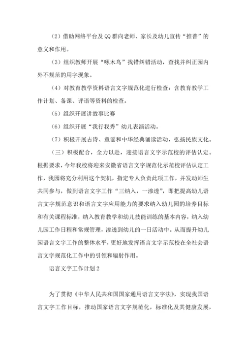 语言文字工作计划 (5).docx