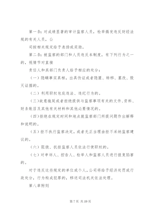 篇一：公司内部监察制度.docx