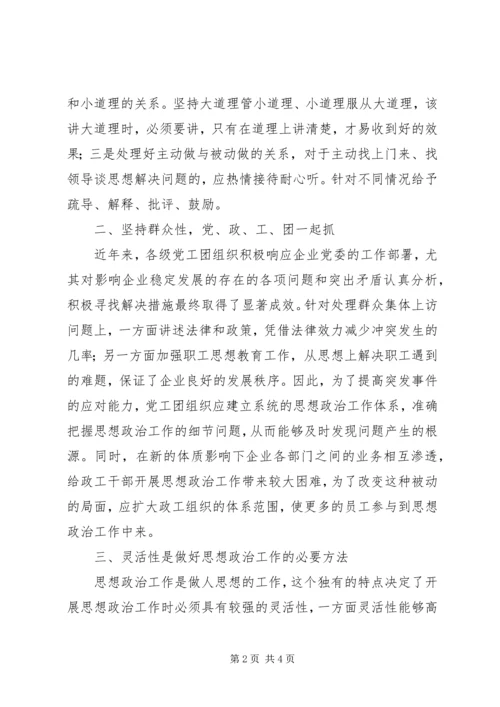 做好职工思政工作建设的计策.docx