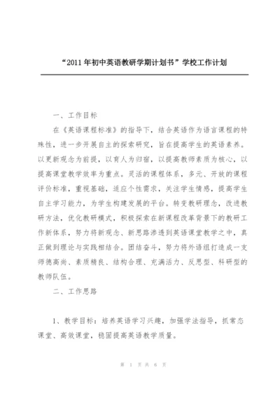 “2011年初中英语教研学期计划书”学校工作计划.docx