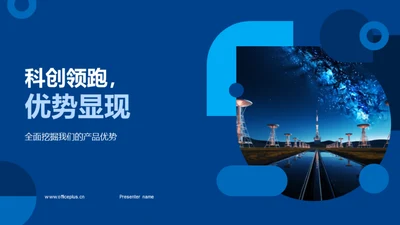 科创领跑，优势显现