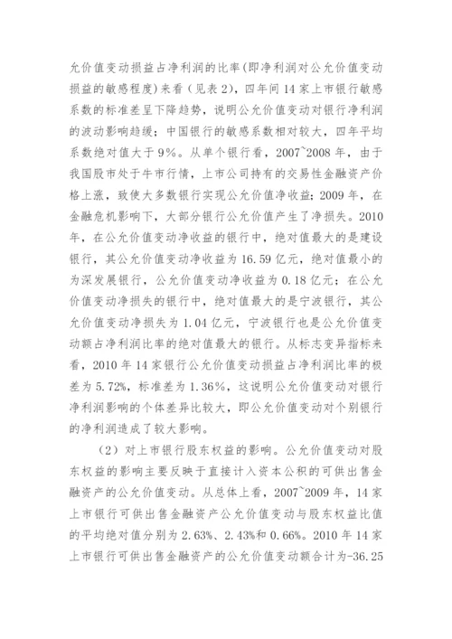 浅谈公允价值计量对银行会计信息的作用论文.docx