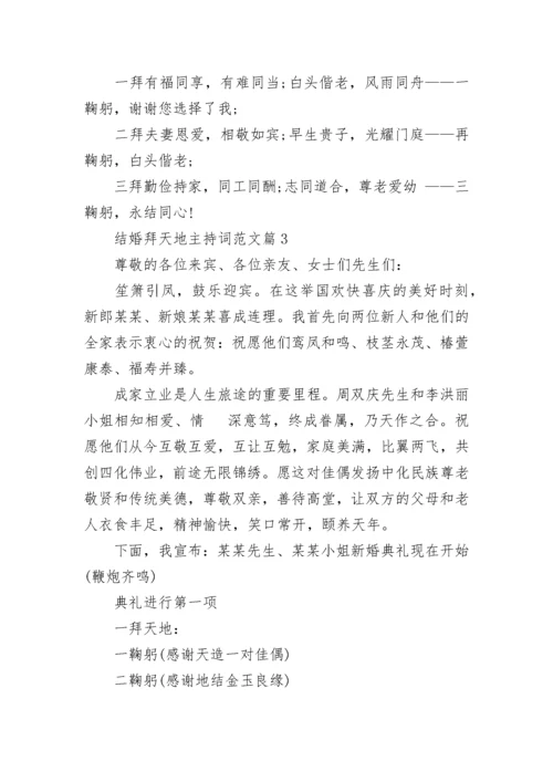 结婚拜天地主持词范文10篇.docx