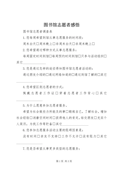图书馆志愿者感悟 (4).docx
