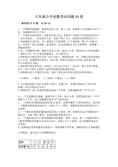 六年级小升初数学应用题50道含完整答案（名师系列）.docx