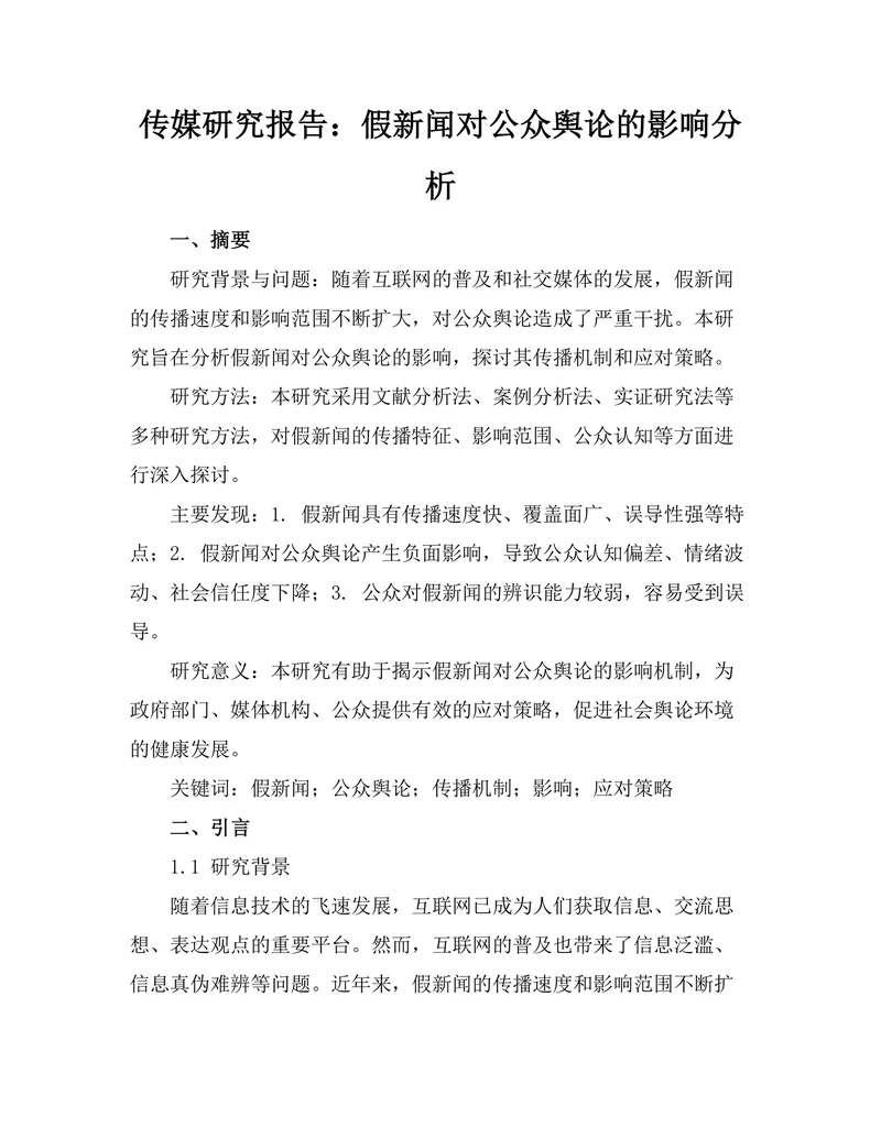 传媒研究报告：假新闻对公众舆论的影响分析