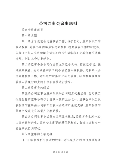 公司监事会议事规则 (5).docx