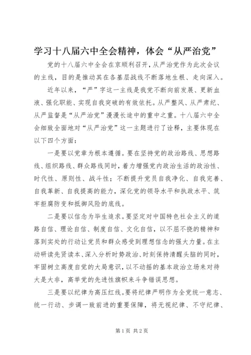 学习十八届六中全会精神，体会“从严治党”.docx