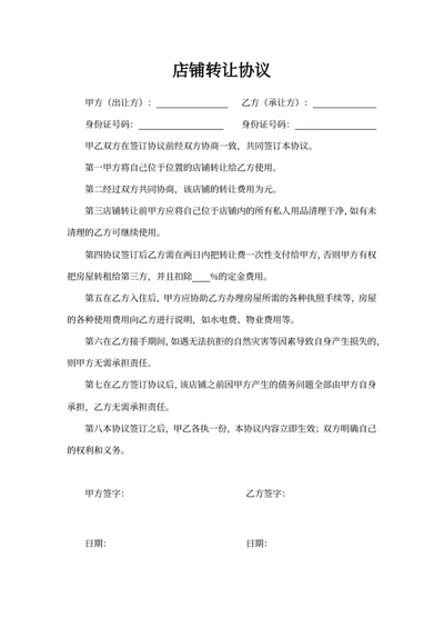 店铺转让协议
