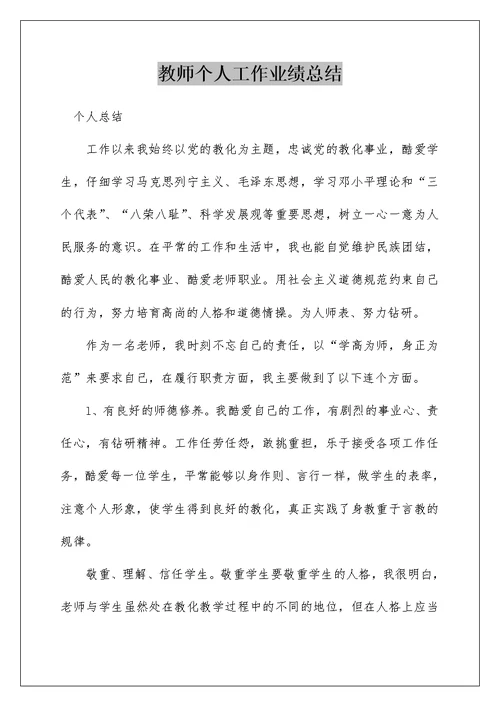 教师个人工作业绩总结