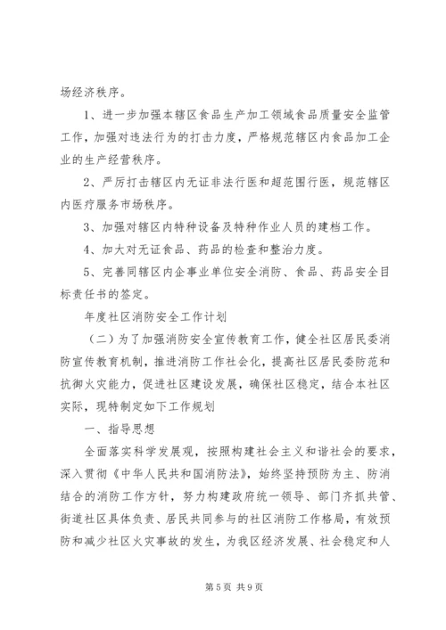 年度社区消防安全工作计划.docx