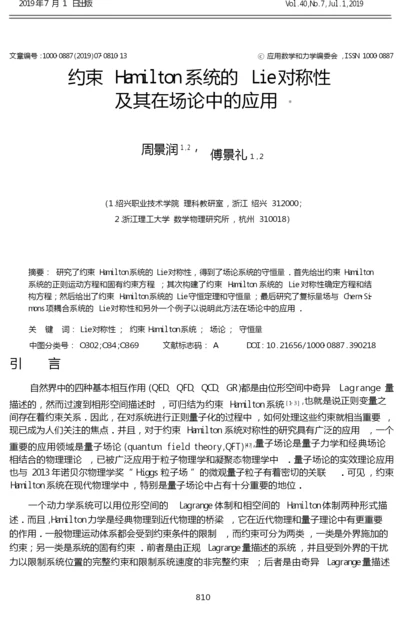 约束Hamilton系统的Lie对称性及其在场论中的应用.docx