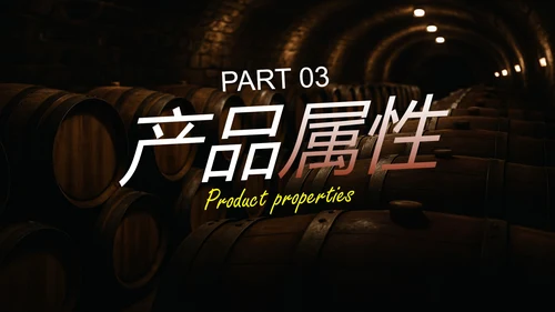 实景红酒商务商业公司产品画册PPT模板