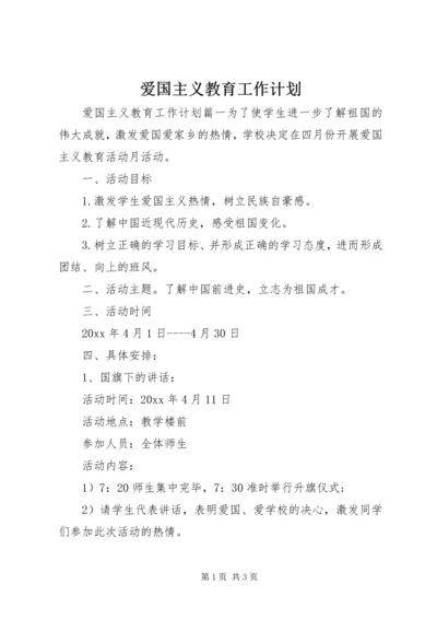 爱国主义教育工作计划 (4).docx