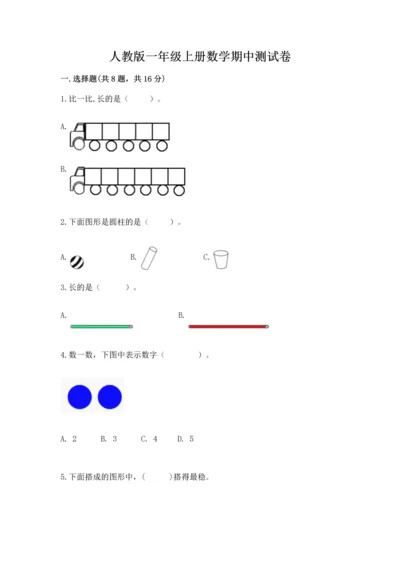 人教版一年级上册数学期中测试卷【各地真题】.docx